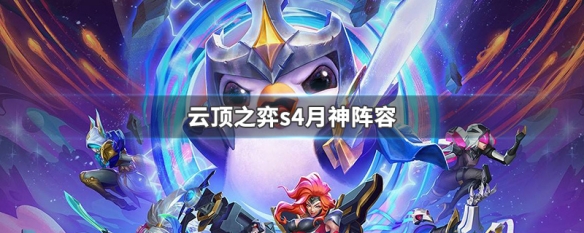 云顶月神阵容最新,云顶月神阵容最新，步骤指南
