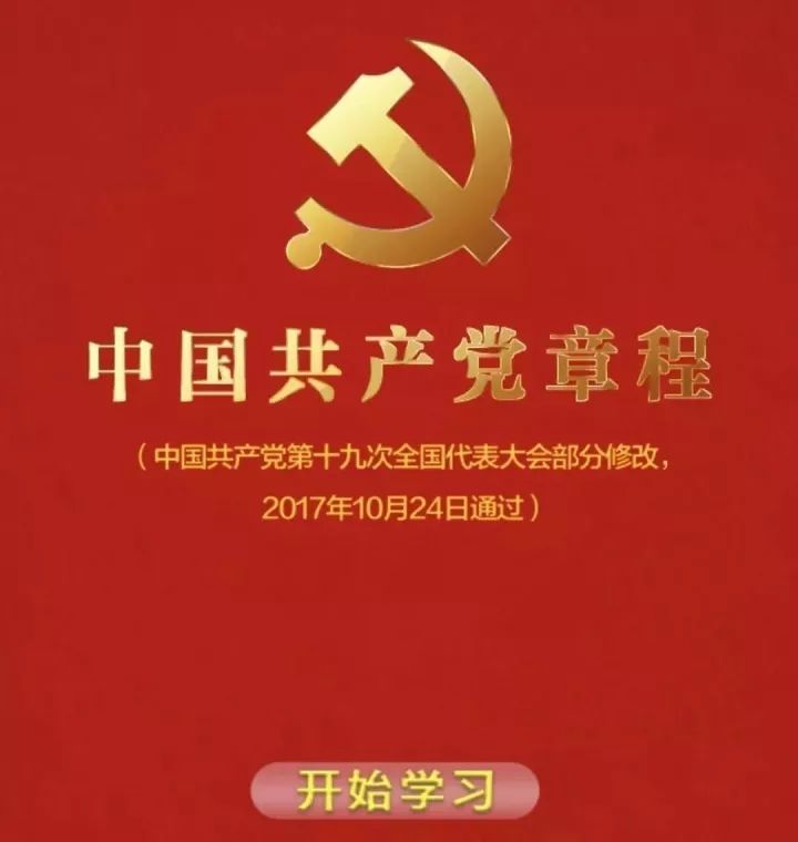 最新党章2024全文及其解读